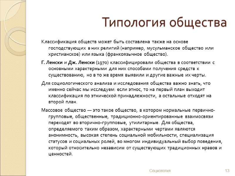 Типология общества Классификация обществ может быть составлена также на основе господствующих в них религий